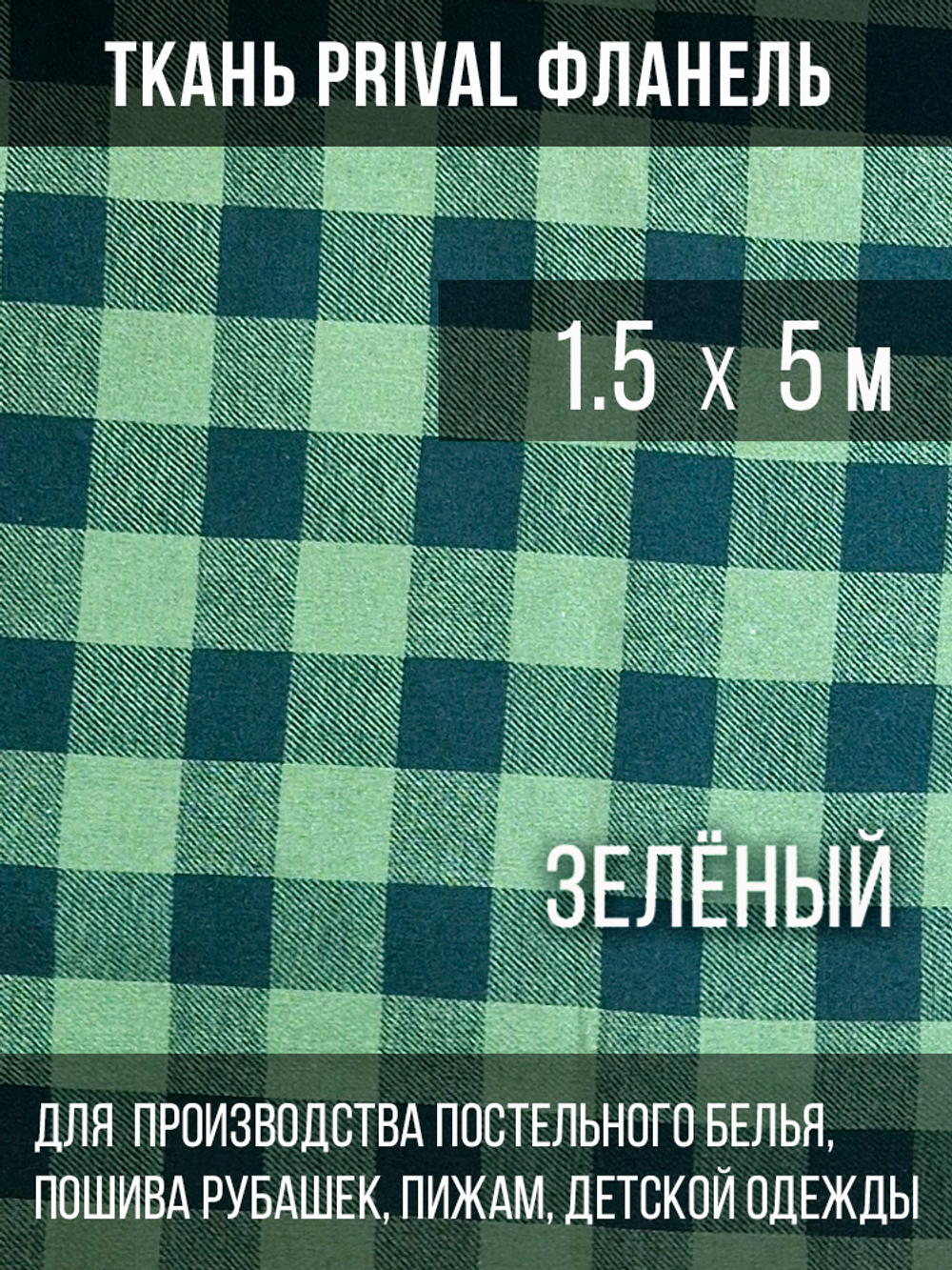 Ткань рубашечная-халатная Prival Фланель шотландка, зелёная