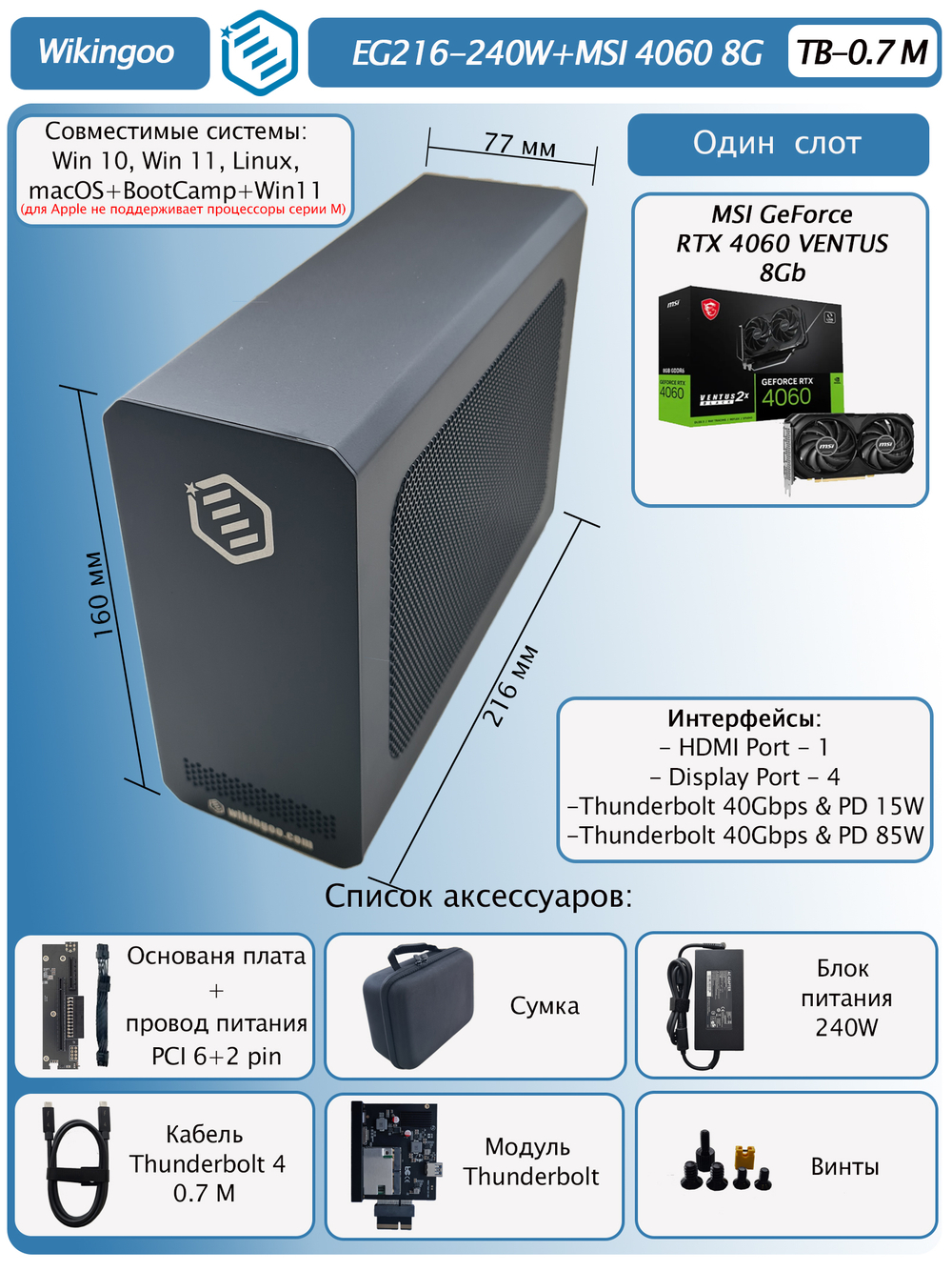 Внешняя видеокарта EGPu Wikingoo EG216 - 240W + MSI GeForce RTX 4060 8Gb. Thunderbolt 3/4.