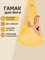 Гамак для йоги Rekoy с креплением к потолку 5*2.8 м, нейлон, желтый