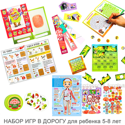 НАБОР ИГР В ДОРОГУ для ребёнка 5 - 8 лет