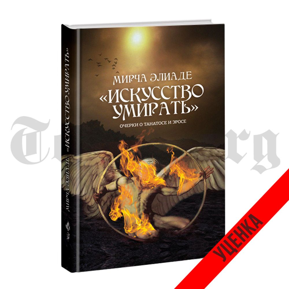 Искусство умирать. Очерки о Танатосе и Эросе. Мирча Элиаде. Категория 1
