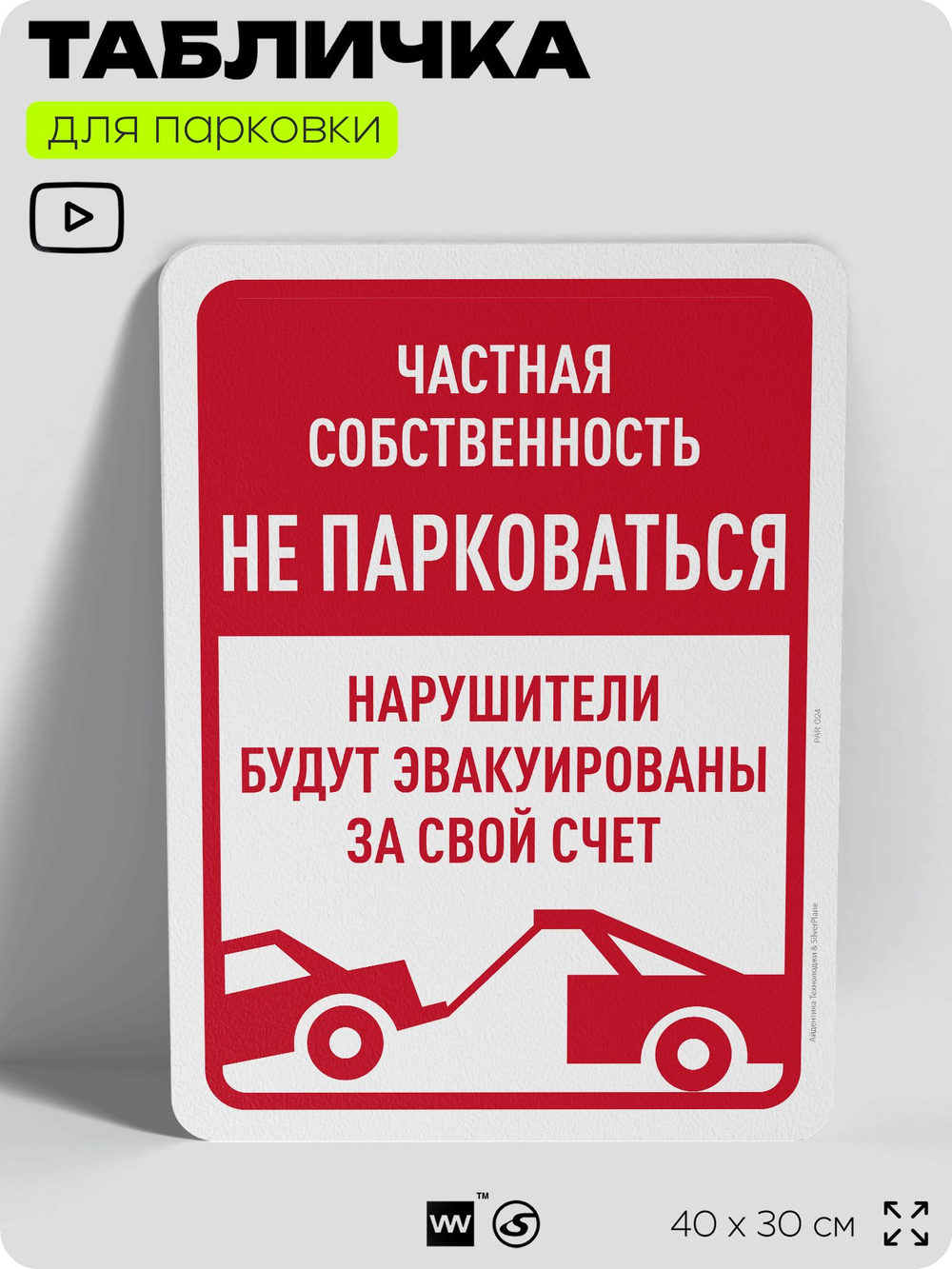 Табличка для парковки "Частная собственность, не парковаться", для дома, офиса, организаций, 40х30 см, Silver Plane x Айдентика Технолоджи