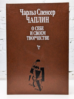 Чарльз Спенсер Чаплин. О себе и о своем творчестве (комплект из 2 книг)