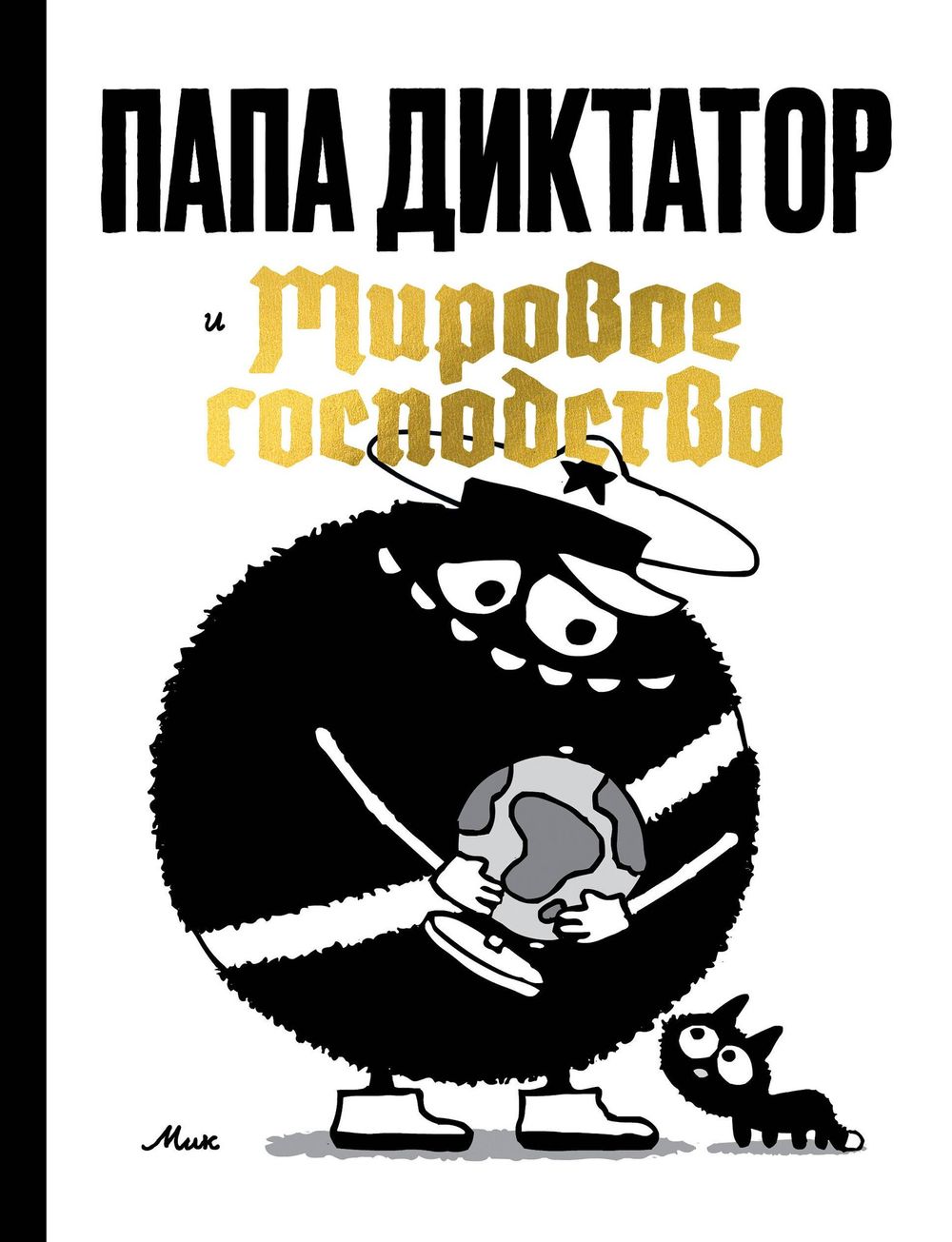 Комикс Папа Диктатор и Мировое господство