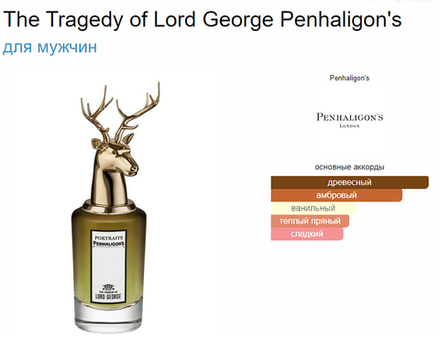 Penhaligon`s The Tragedy Of Lord George (duty free парфюмерия) 75ml edp