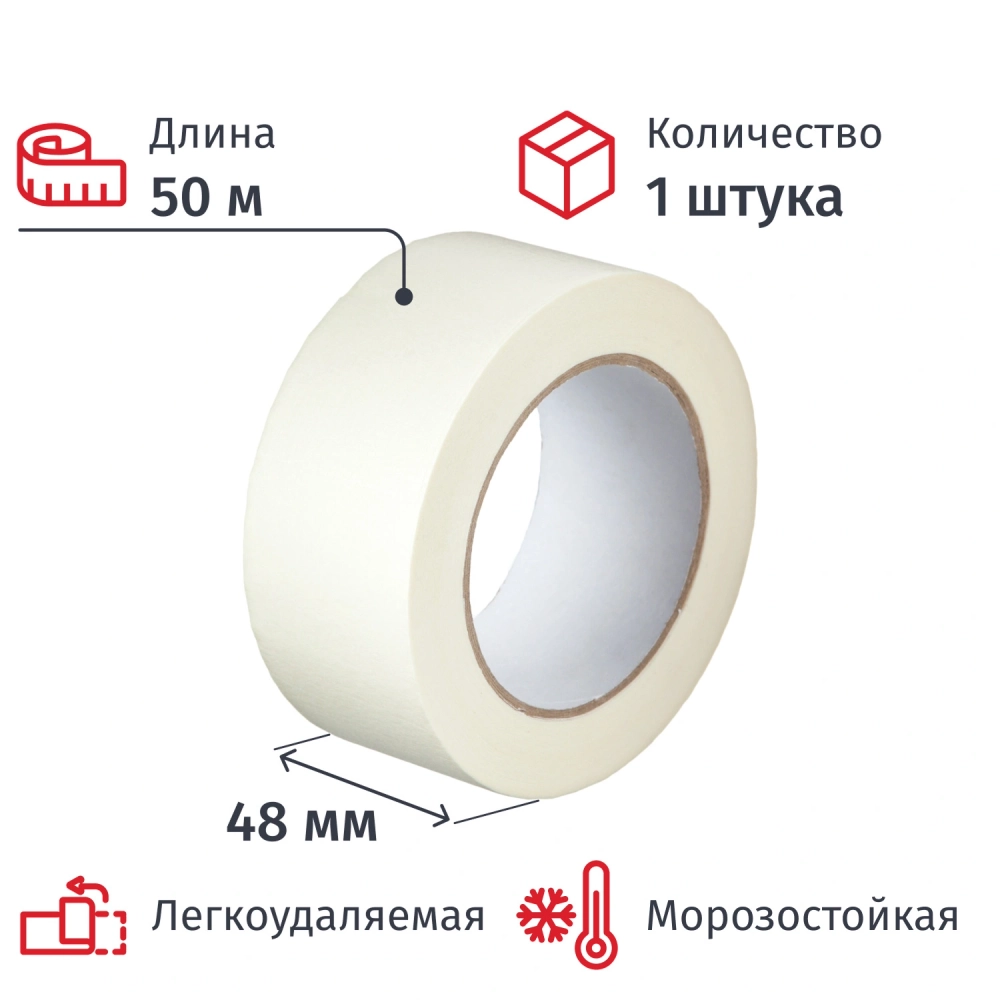 Клейкая лента малярная 48 мм х 50 м легкоудаляемая морозостойкая