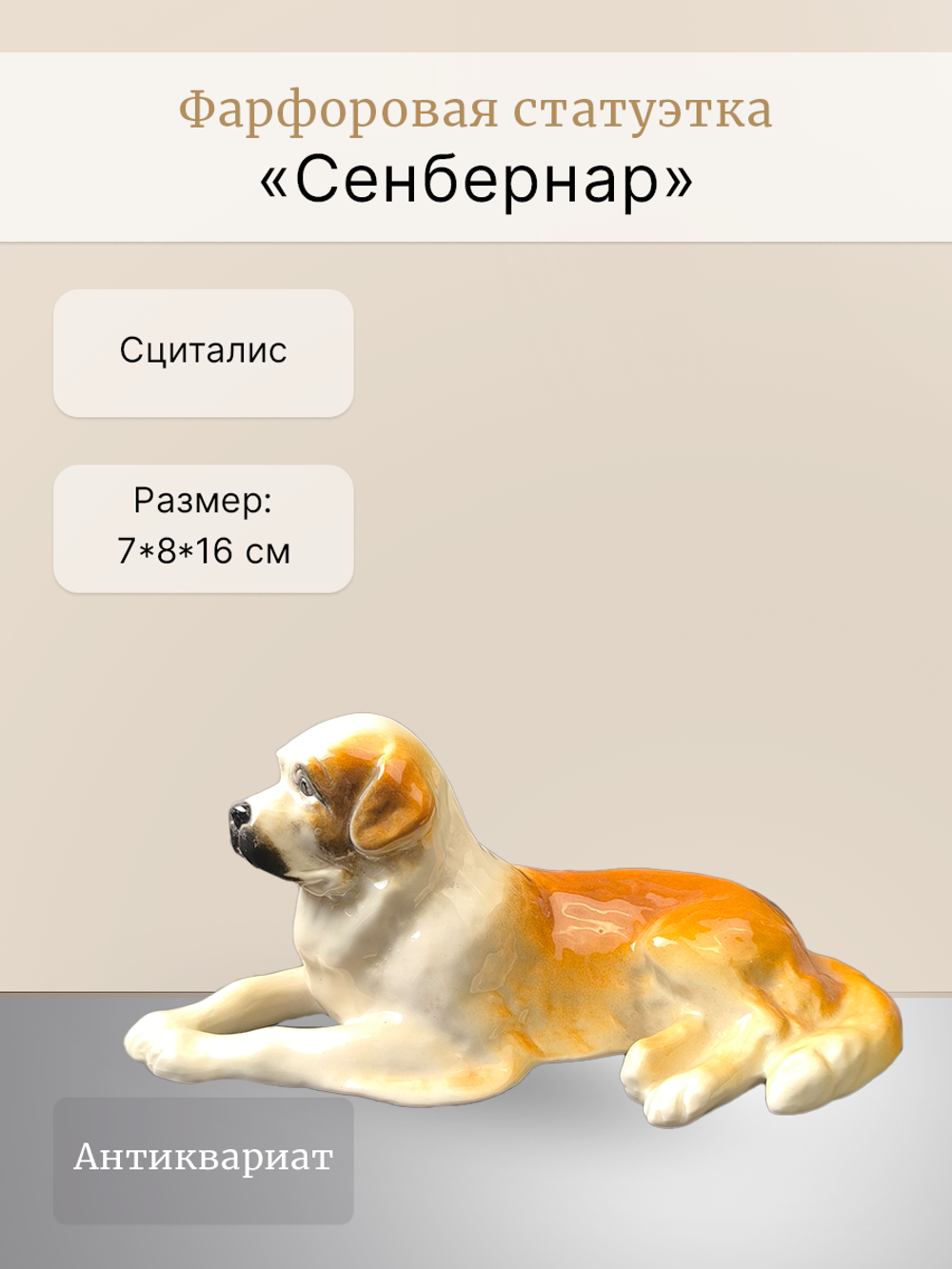 Фарфоровая статуэтка "Сенбернар" Сциталис