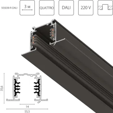 Трек шестиконтактный встраиваемый 3-фазн со стыковочными пазами (круглые медные жилы), 3м 503038-R-DALI черный Quattro/DALI Lightstar