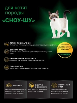 Корм сухой для котят породы Сноу-шу, с ягненком, 400 гр