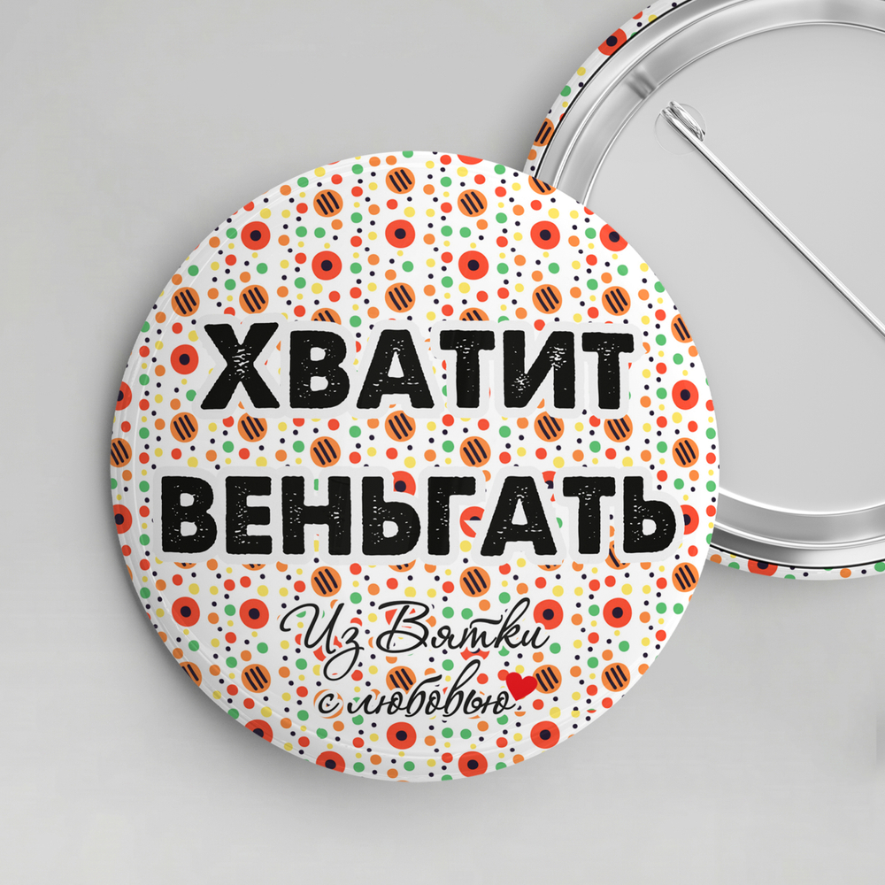 Значок металлический закатной 56мм "Киров"