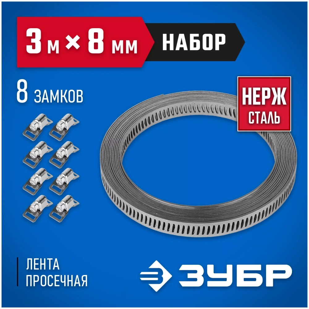 Набор Зубр ЭКСПЕРТ хомут универсальный, нержавеющий, 3мх8мм, 8 замков 37811-H8