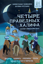 Книга-головоломки "Четыре праведных Халифа" 5+, А5, 36 стр, мягк.