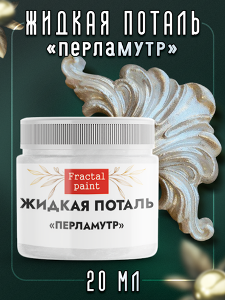Жидкая поталь «Перламутр»