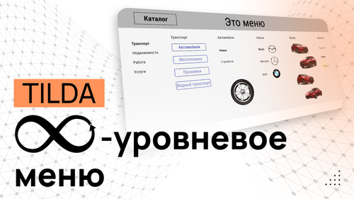Дизайнерское многоуровневое меню (ПК-версия) // Программный код для Tilda