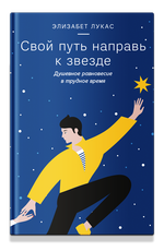 Свой путь направь к звезде