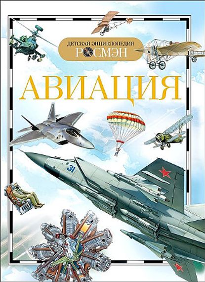 Авиация