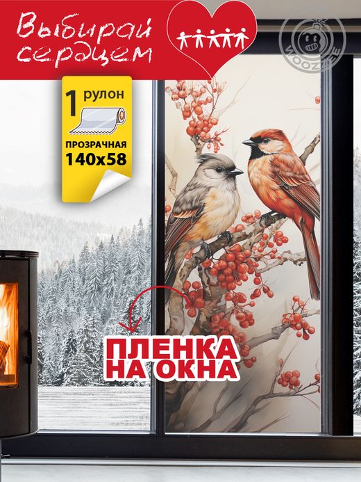 Наклейка декоративная на окно "Зимняя Птичка. Вид1"