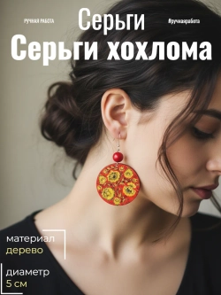 Серьги Хохлома