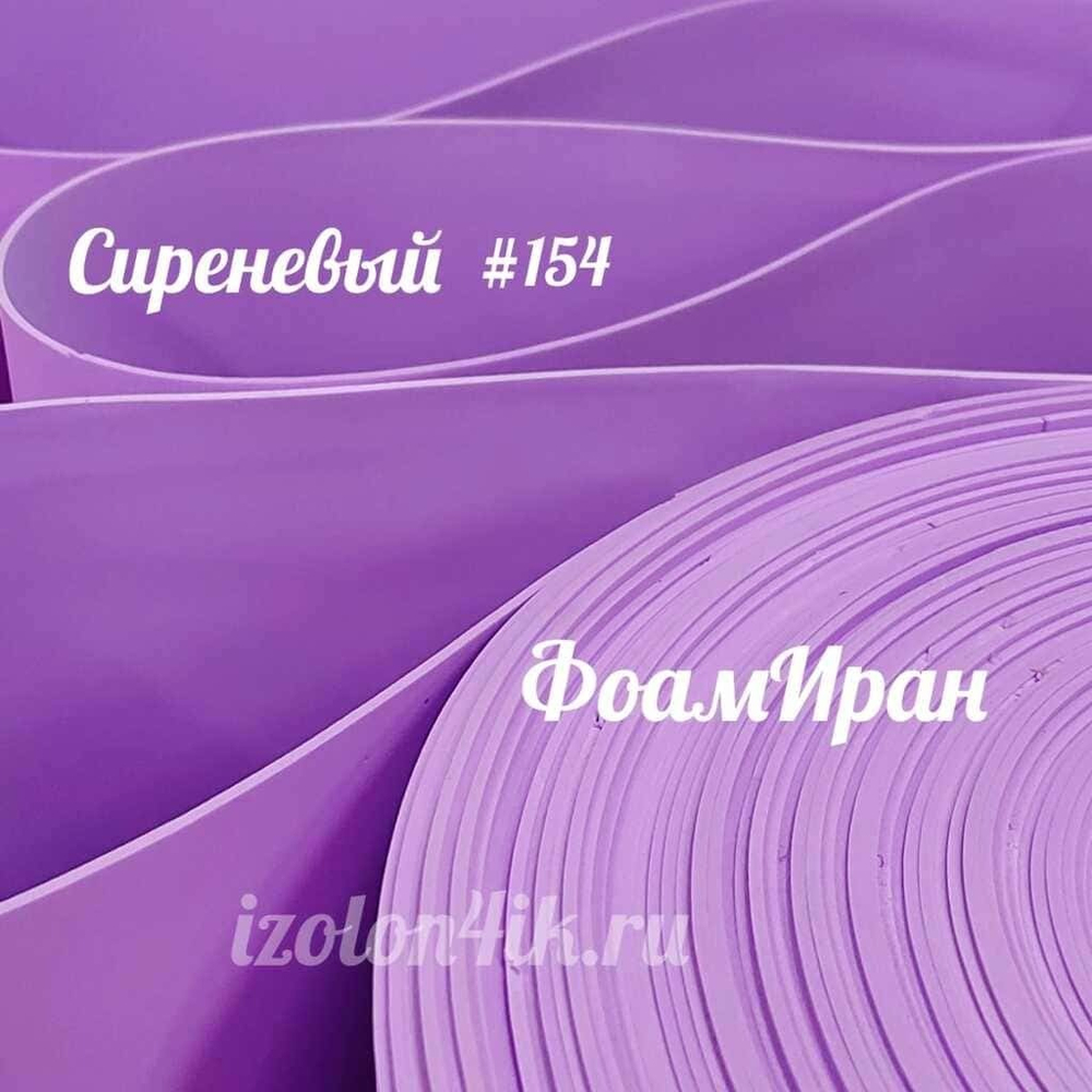 Фоамиран ЭВА ПРЕМИУМ ИРАН 2 мм в рулоне (ширина 120 см) СИРЕНЕВЫЙ (154)