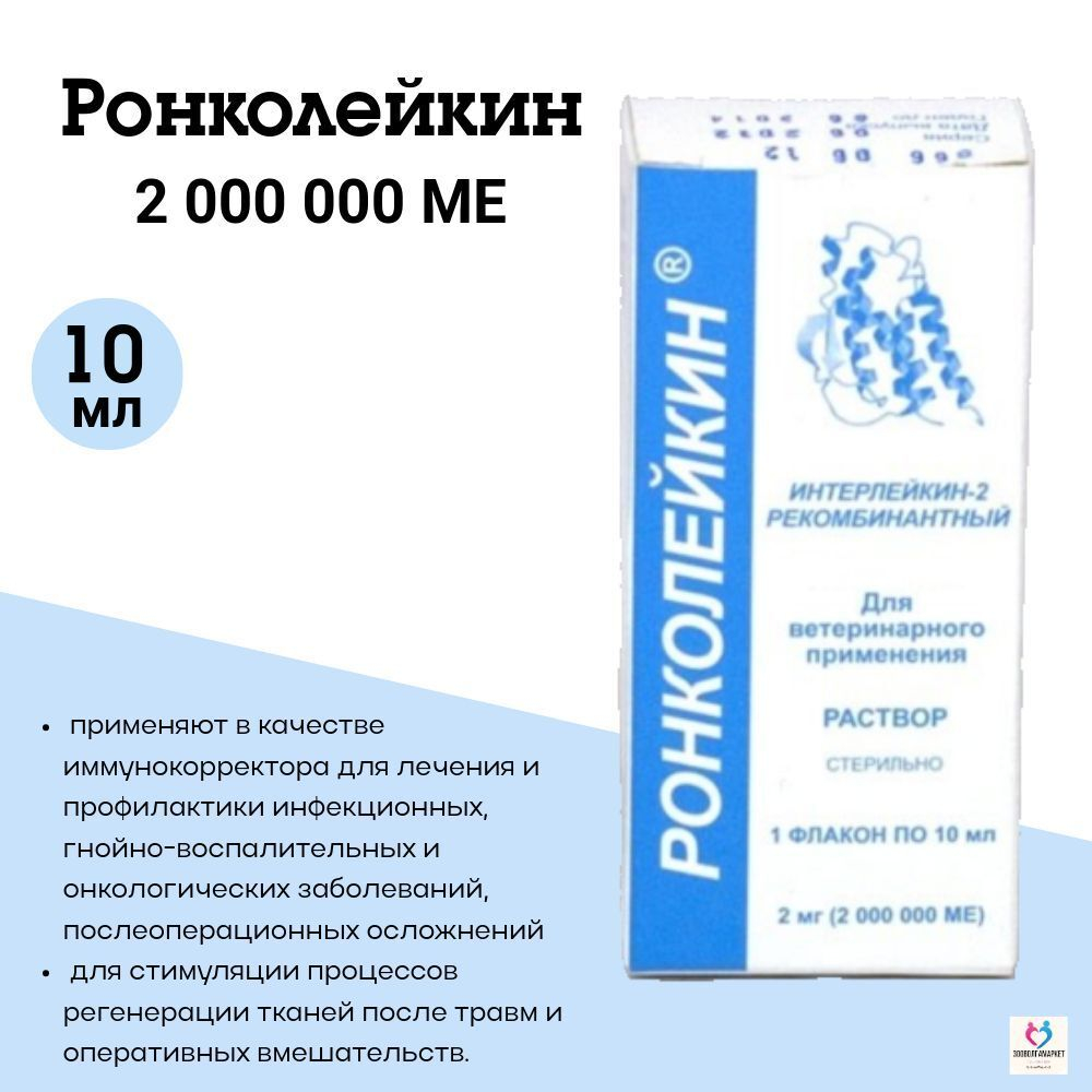 БИОТЕХ Ронколейкин 500 000 МЕ, раствор для инъекций, 1 мл, 3 шт. Интерлейкин-2.