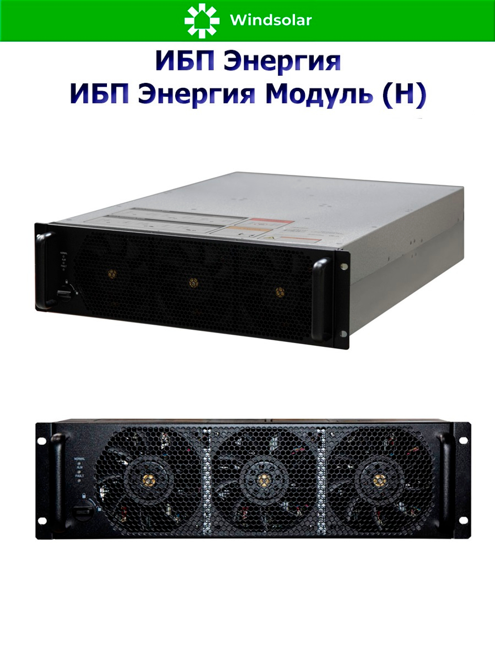 ИБП Энергия Модуль (Н) до 1200 кВт (трехфазные)