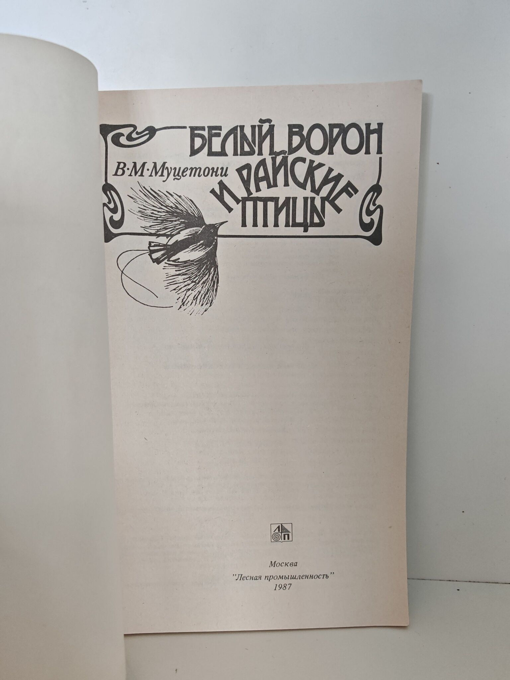 Белый ворон и райские птицы