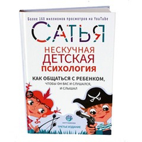 Книга "Нескучная детская психология". Сатья.