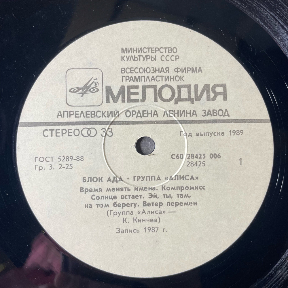 Винтажная виниловая пластинка LP Группа Алиса, Блок Ада, Block Of Hell (СССР 1989)