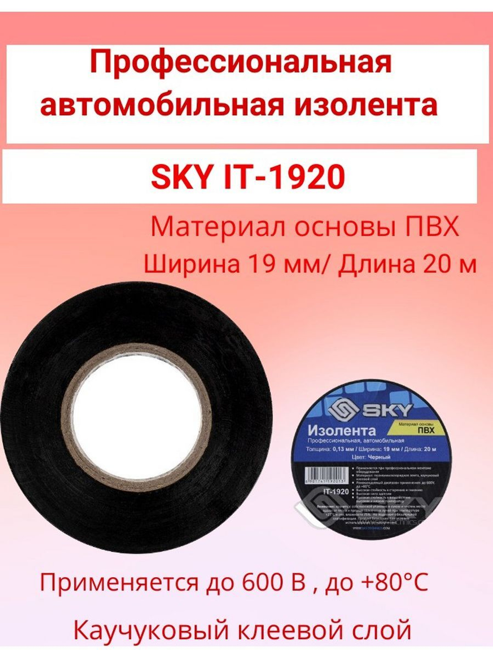Изолента  IT-1920 (ПВХ 0.13мм) 19*20мм ()