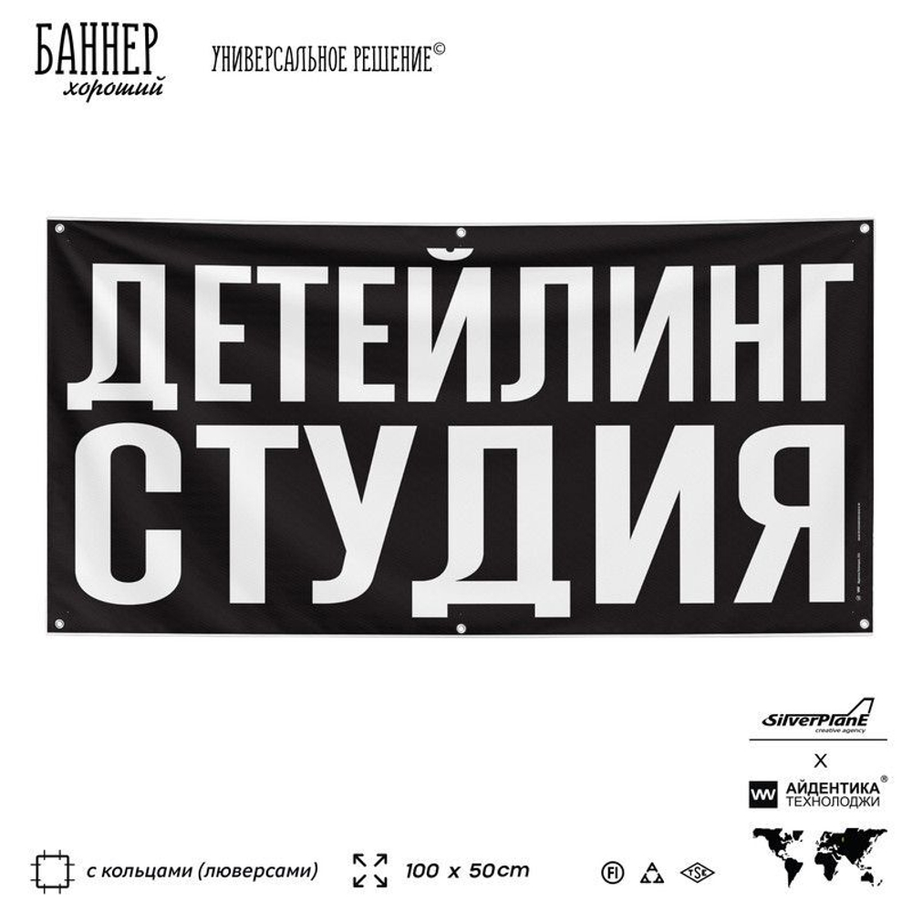 Рекламная вывеска баннер ДЕТЕЙЛИНГ СТУДИЯ для сервиса услуг, SIlverPlane x Айдентика Технолоджи