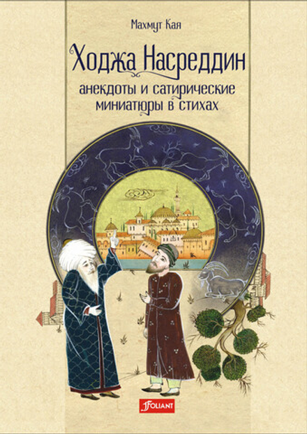 Ходжа Насреддин. Махмут Кая