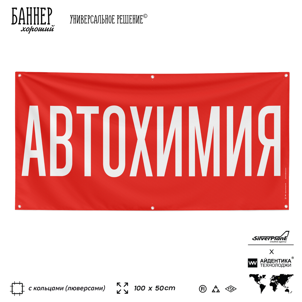 Рекламная вывеска баннер АВТОХИМИЯ для автомагазина, Silver Plane x Айдентика Технолоджи