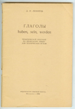 Д.И. Левятов - Глаголы haben, sein, werden. Практическое пособие по немецкому языку для технических вузов.