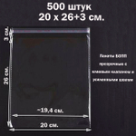 Пакеты 20х26+3 см. БОПП 500 штук прозрачные со скотчем и усиленными швами