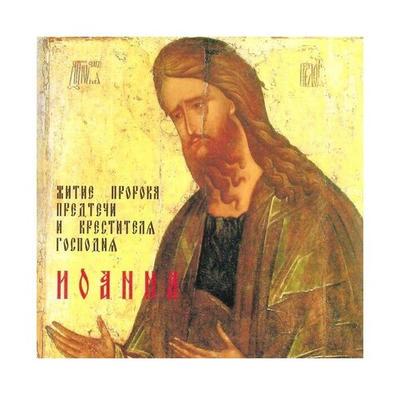 CD-Житие Пророка Предтечи и Крестителя Господня Иоанна