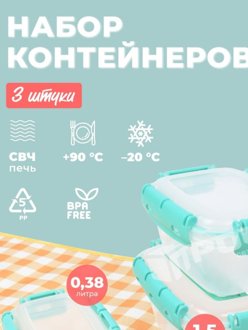 Набор контейнеров АльтПласт (0,38л/0,8л/1,5л) 3шт