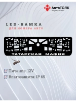 LED рамка. Татарская мафия 3