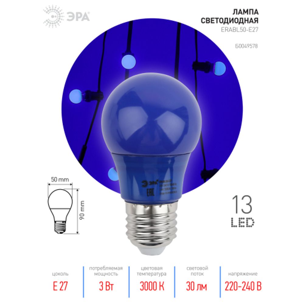 Лампа светодиодная ЭРА STD ERABL50-E27 E27 / Е27 3Вт груша синий для белт-лайт | Лампы светодиодные Белт-Лайт