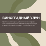 Чай Виноградный улун