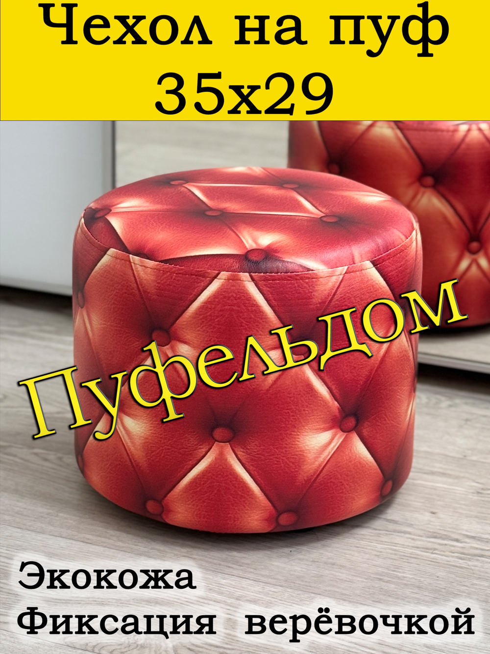 Чехол 35х29 на пуфик круглый ВаР