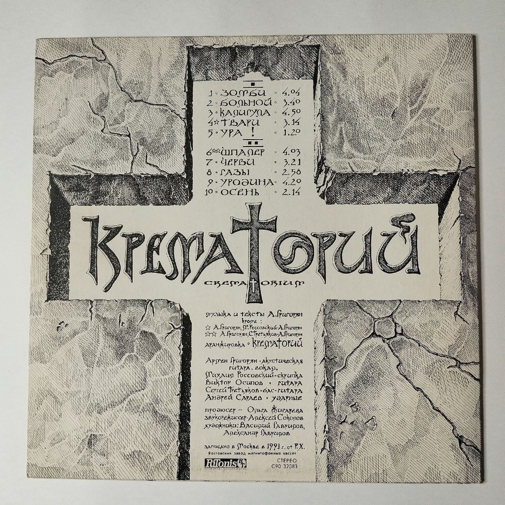 Винтажная виниловая пластинка LP Крематорий Зомби (СССР 1991)