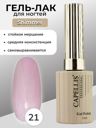 Capellis Гель лак для ногтей с шиммером №21 15мл