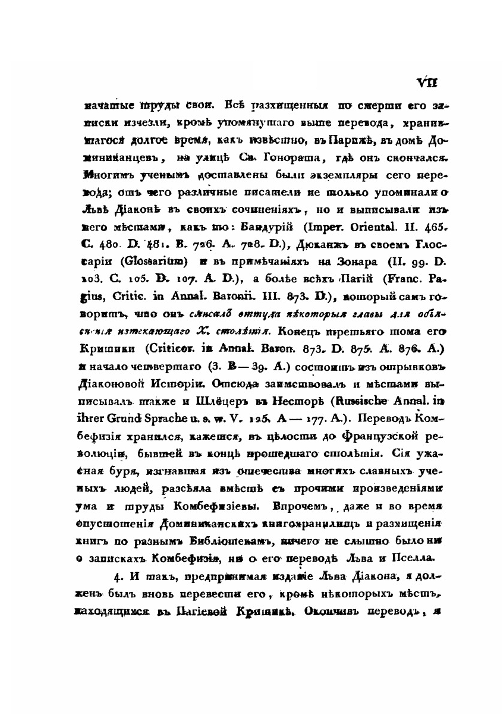 История Льва Дьякона Калойскаго и другие сочинения византийских писателей | Д. Попов