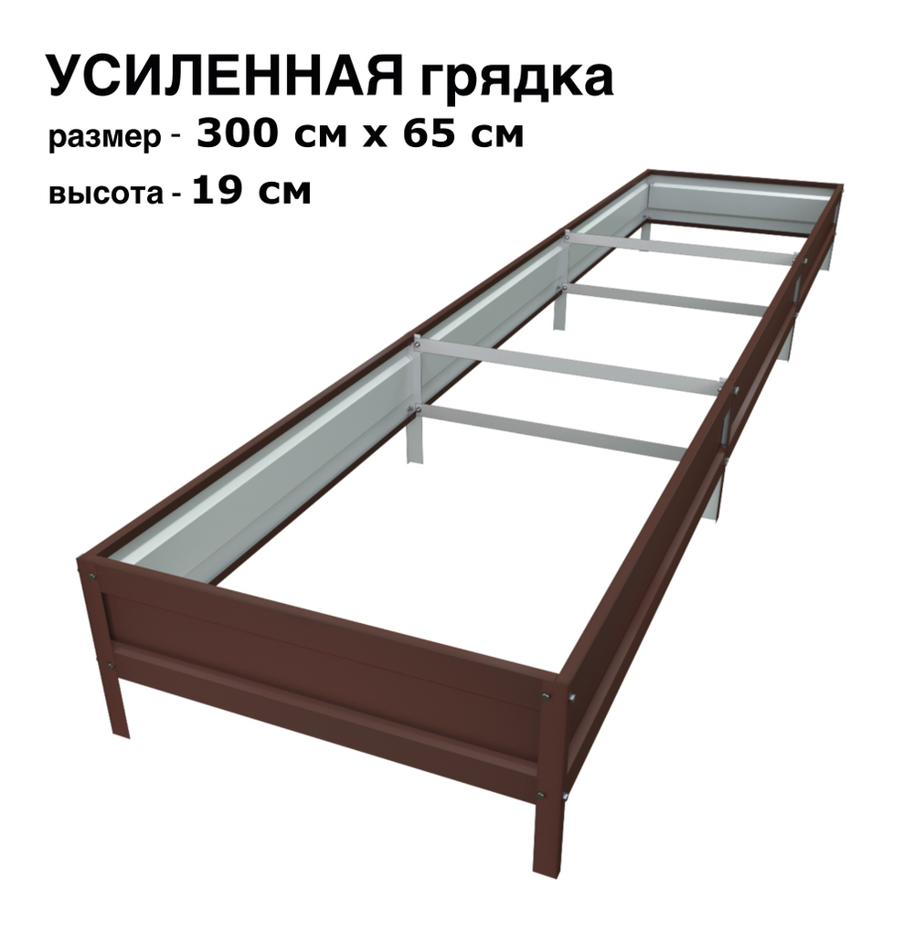 Оцинкованная грядка усиленная 300см x 65см высота 19см с полимерным покрытием RAL 8017 шоколад | АЙГРЯДКИ!