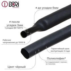 Термоусаживаемая трубка DORI (6/3, черная, 3 метра)