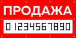 Баннер "Продажа" с маской для написания номера, Айдентика Технолоджи