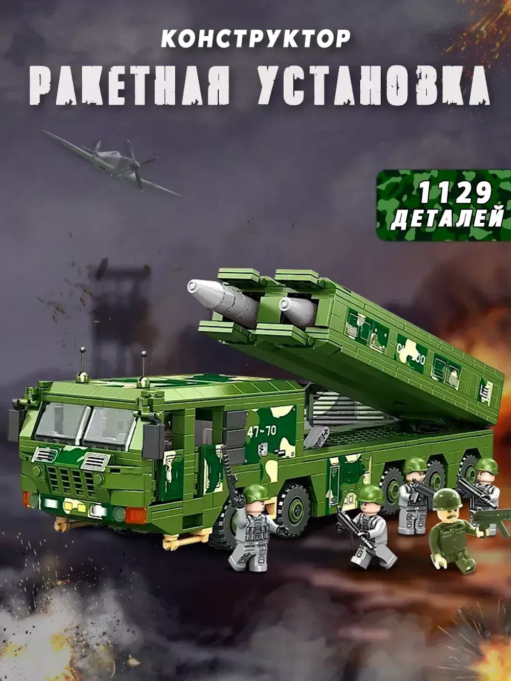 Конструктор военная техника Ракетная установка