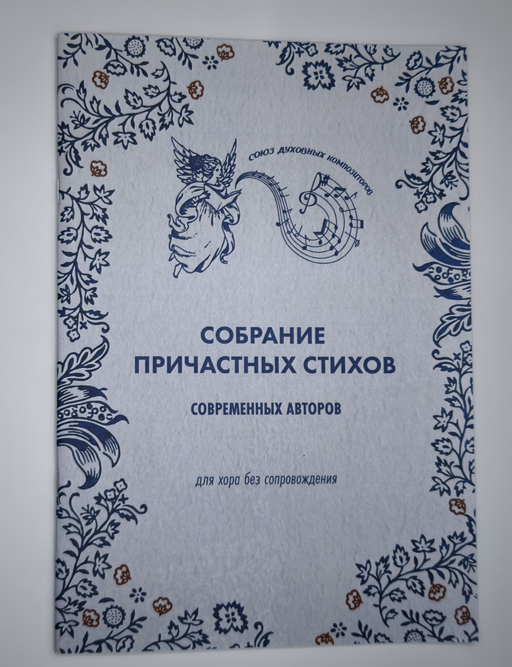 №254 Собрание причастных стихов современных авторов : для хора без сопровождения.