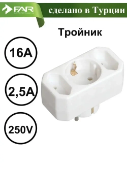 Тройник электрический для розетки 2 плоских б/з и одна круглая с с/з розетка
