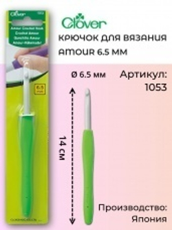 Крючок для вязания Amour Clover